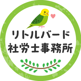 障害年金の申請はリトルバード社労士事務所にお任せください